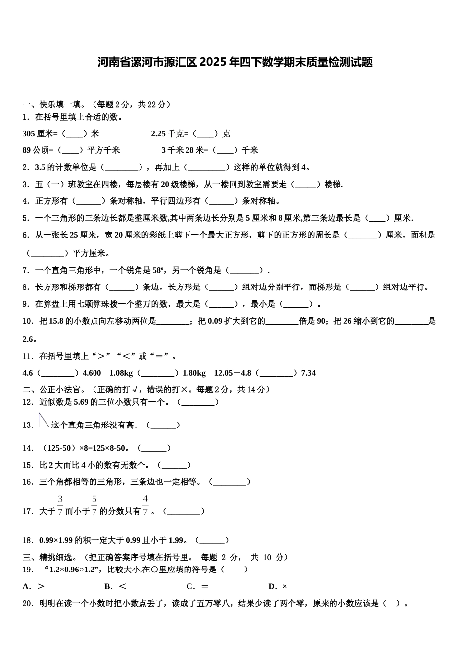 河南省漯河市源汇区2025年四下数学期末质量检测试题含解析_第1页