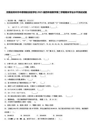 河南省郑州市中原领航实验学校2025届四年级数学第二学期期末学业水平测试试题含解析