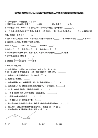 驻马店市新蔡县2025届数学四年级第二学期期末质量检测模拟试题含解析