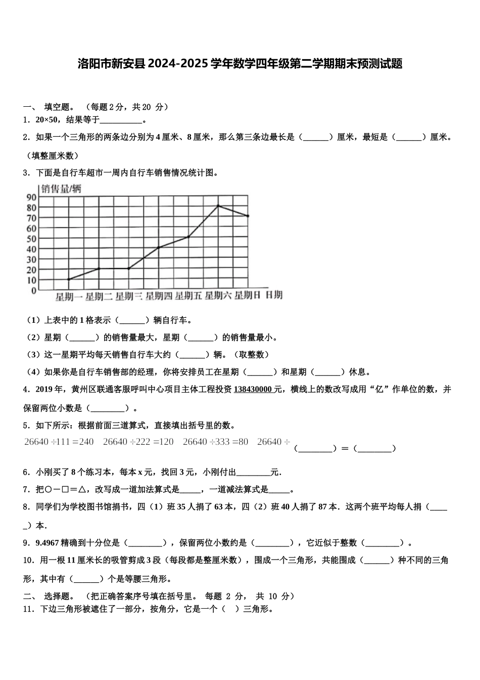 洛阳市新安县2024-2025学年数学四年级第二学期期末预测试题含解析_第1页