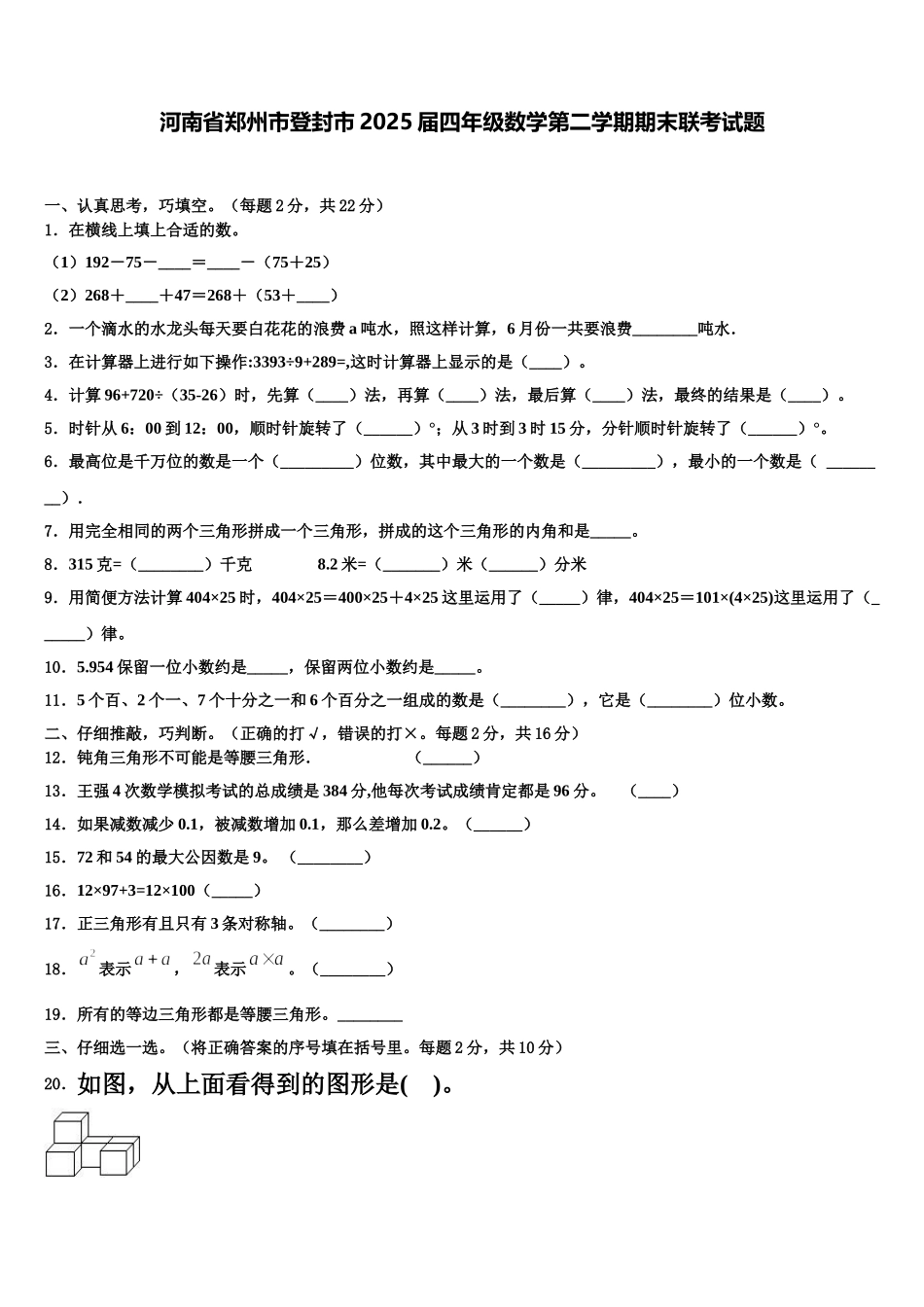 河南省郑州市登封市2025届四年级数学第二学期期末联考试题含解析_第1页