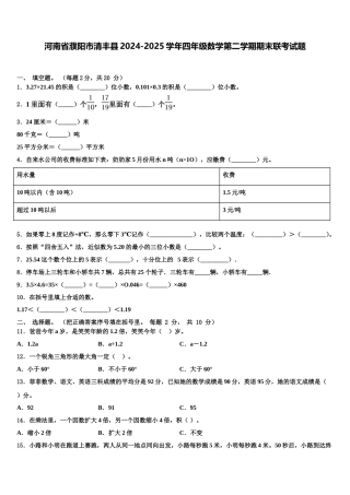 河南省濮阳市清丰县2024-2025学年四年级数学第二学期期末联考试题含解析