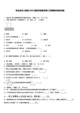 驻马店市上蔡县2025届四年级数学第二学期期末调研试题含解析