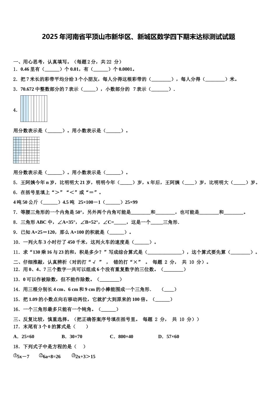 2025年河南省平顶山市新华区、新城区数学四下期末达标测试试题含解析_第1页