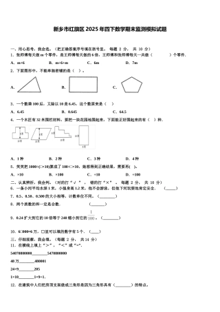 新乡市红旗区2025年四下数学期末监测模拟试题含解析