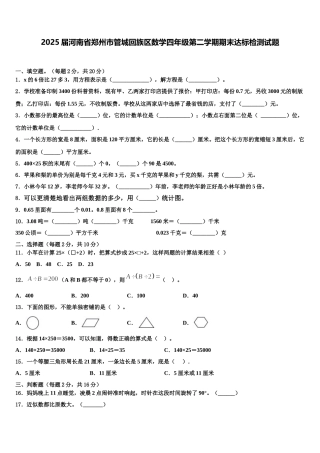 2025届河南省郑州市管城回族区数学四年级第二学期期末达标检测试题含解析