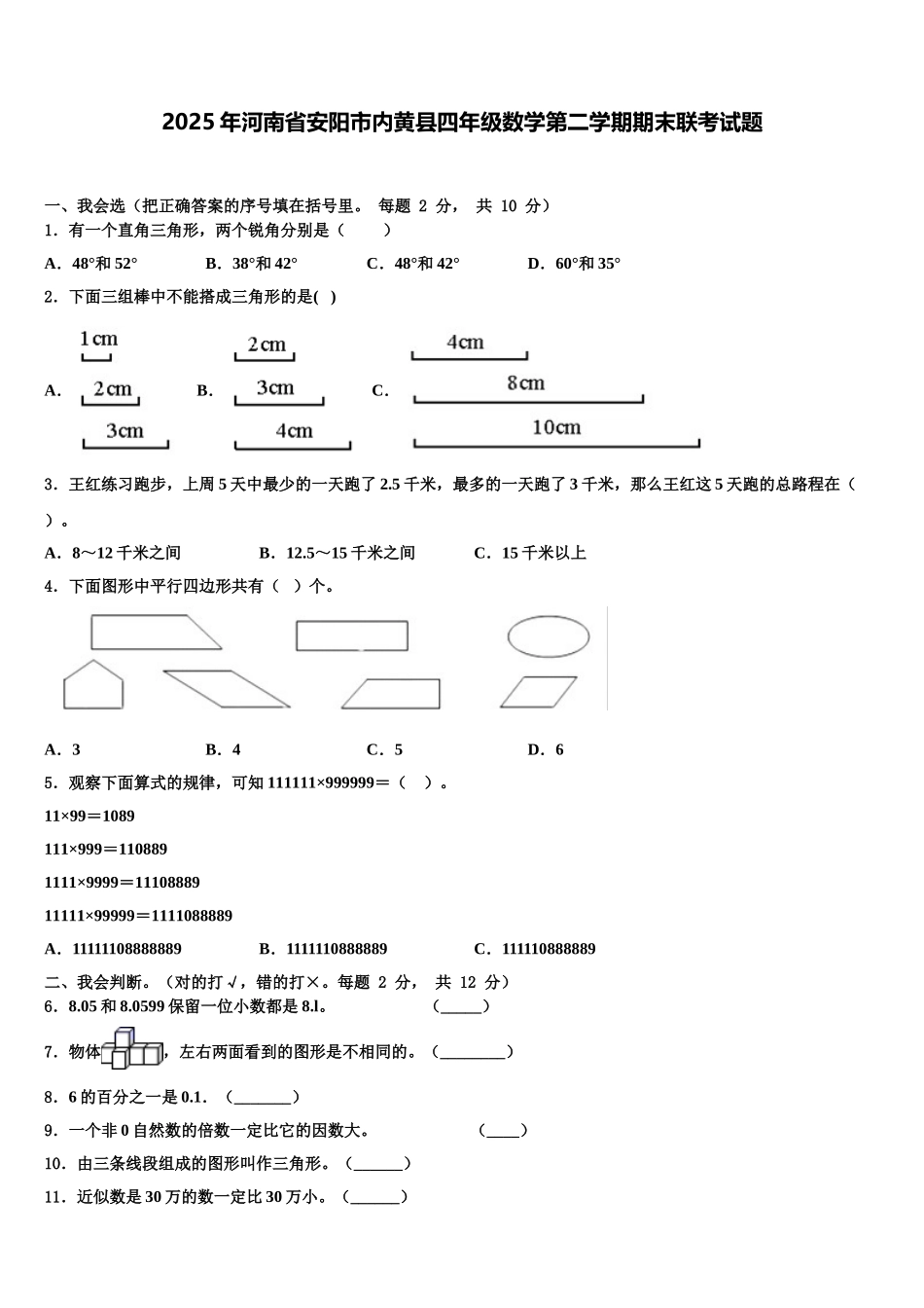 2025年河南省安阳市内黄县四年级数学第二学期期末联考试题含解析_第1页
