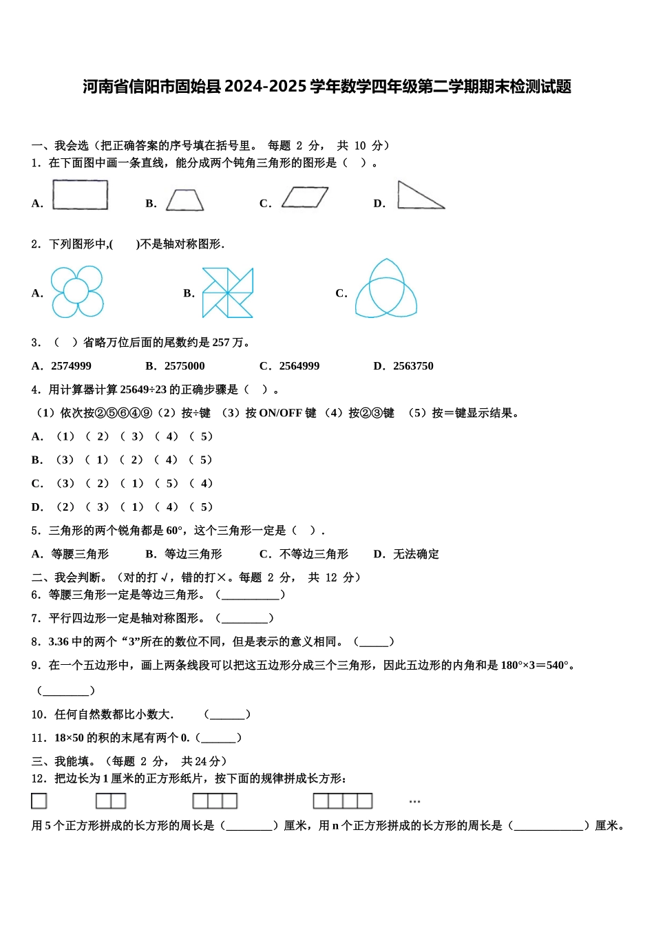 河南省信阳市固始县2024-2025学年数学四年级第二学期期末检测试题含解析_第1页