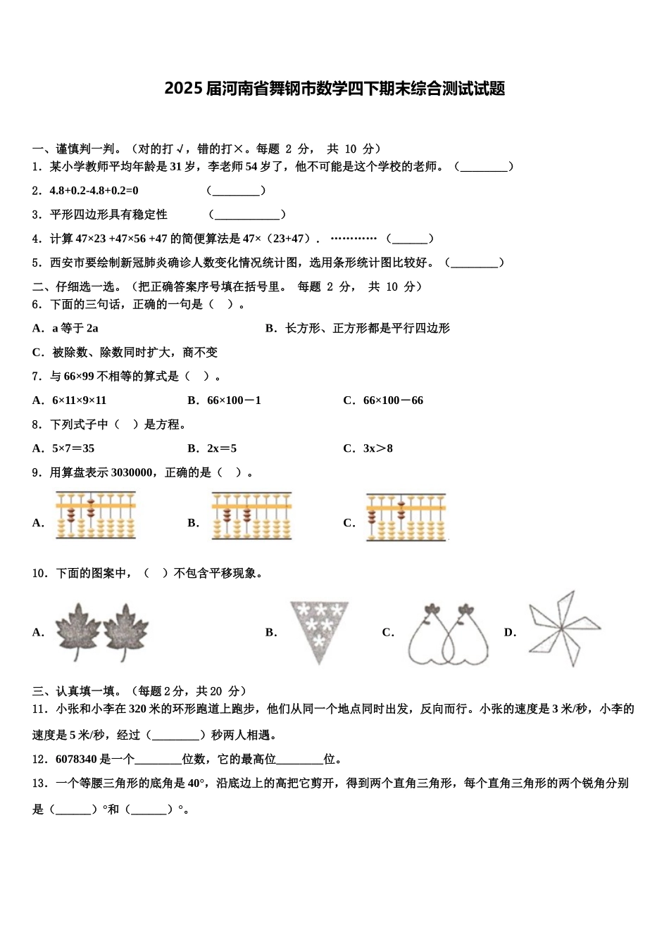 2025届河南省舞钢市数学四下期末综合测试试题含解析_第1页