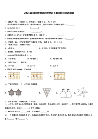2025届河南省舞钢市数学四下期末综合测试试题含解析