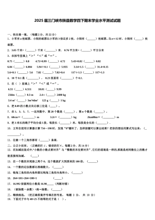 2025届三门峡市陕县数学四下期末学业水平测试试题含解析
