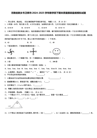 河南省新乡市卫辉市2024-2025学年数学四下期末质量跟踪监视模拟试题含解析