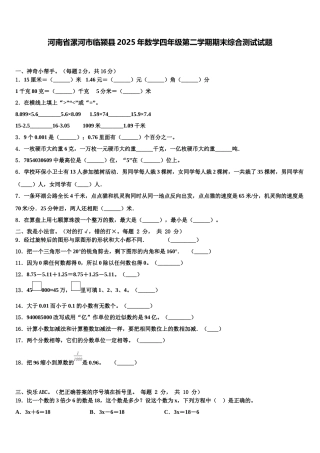 河南省漯河市临颍县2025年数学四年级第二学期期末综合测试试题含解析