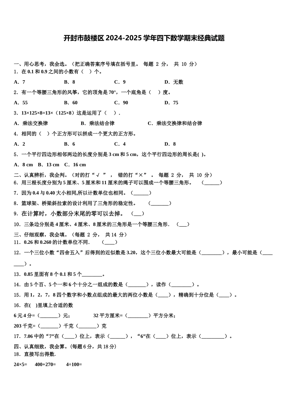 开封市鼓楼区2024-2025学年四下数学期末经典试题含解析_第1页