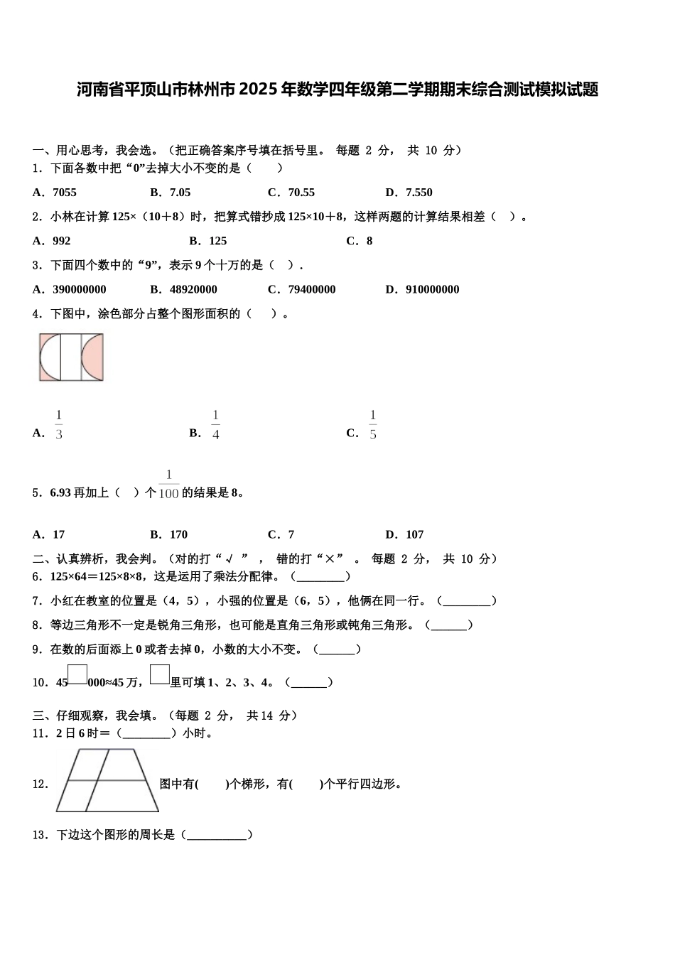 河南省平顶山市林州市2025年数学四年级第二学期期末综合测试模拟试题含解析_第1页