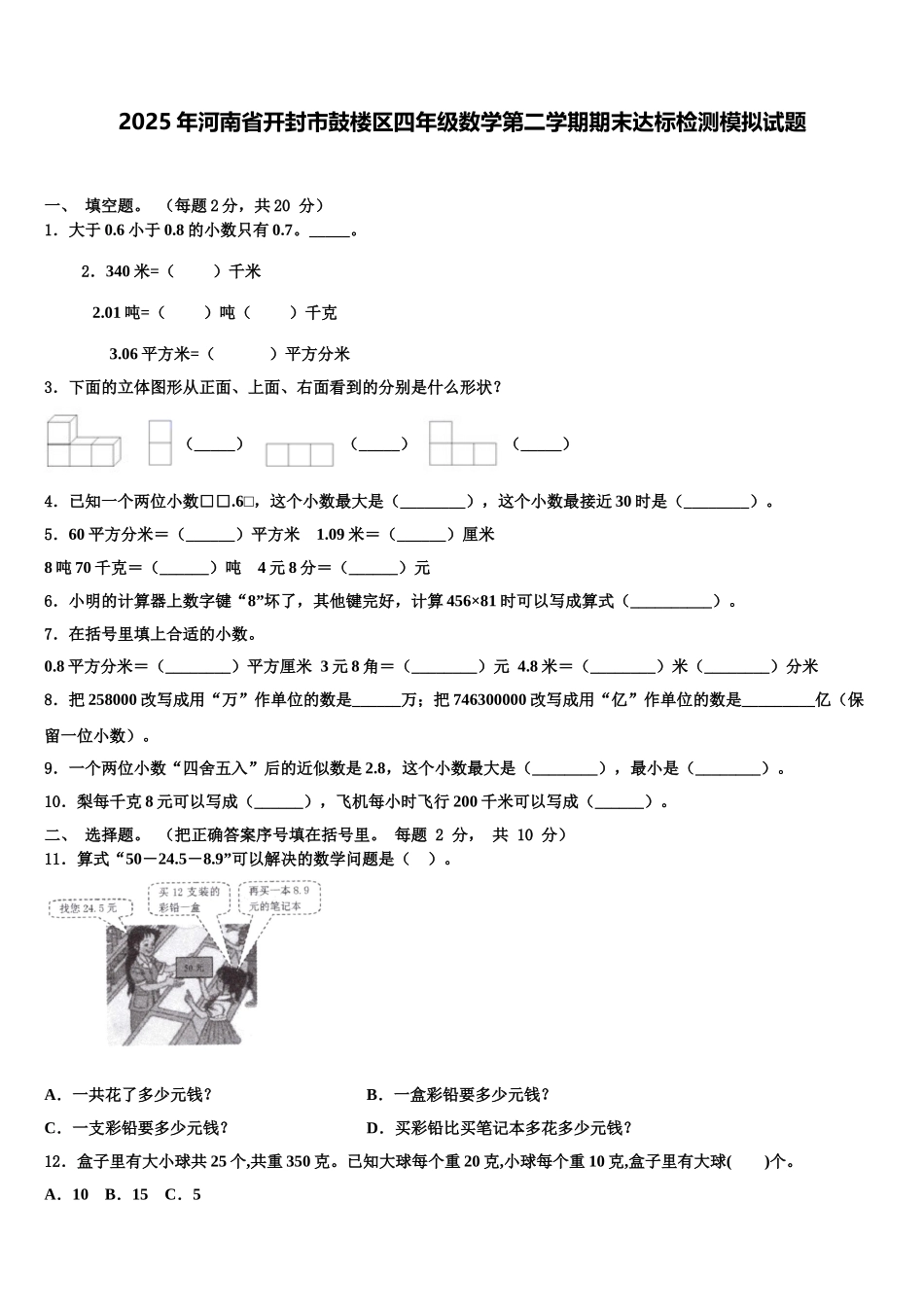 2025年河南省开封市鼓楼区四年级数学第二学期期末达标检测模拟试题含解析_第1页