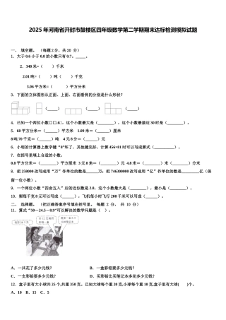 2025年河南省开封市鼓楼区四年级数学第二学期期末达标检测模拟试题含解析