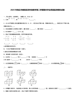2025年商丘市睢阳区四年级数学第二学期期末学业质量监测模拟试题含解析