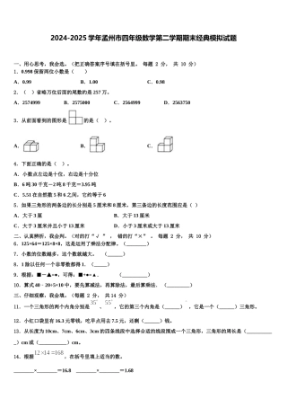 2024-2025学年孟州市四年级数学第二学期期末经典模拟试题含解析