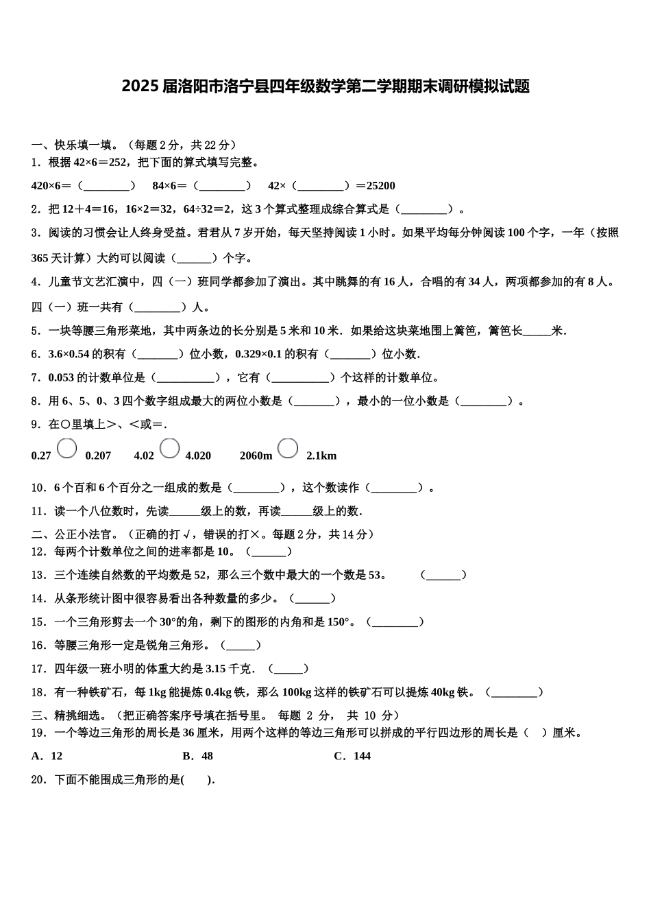 2025届洛阳市洛宁县四年级数学第二学期期末调研模拟试题含解析_第1页
