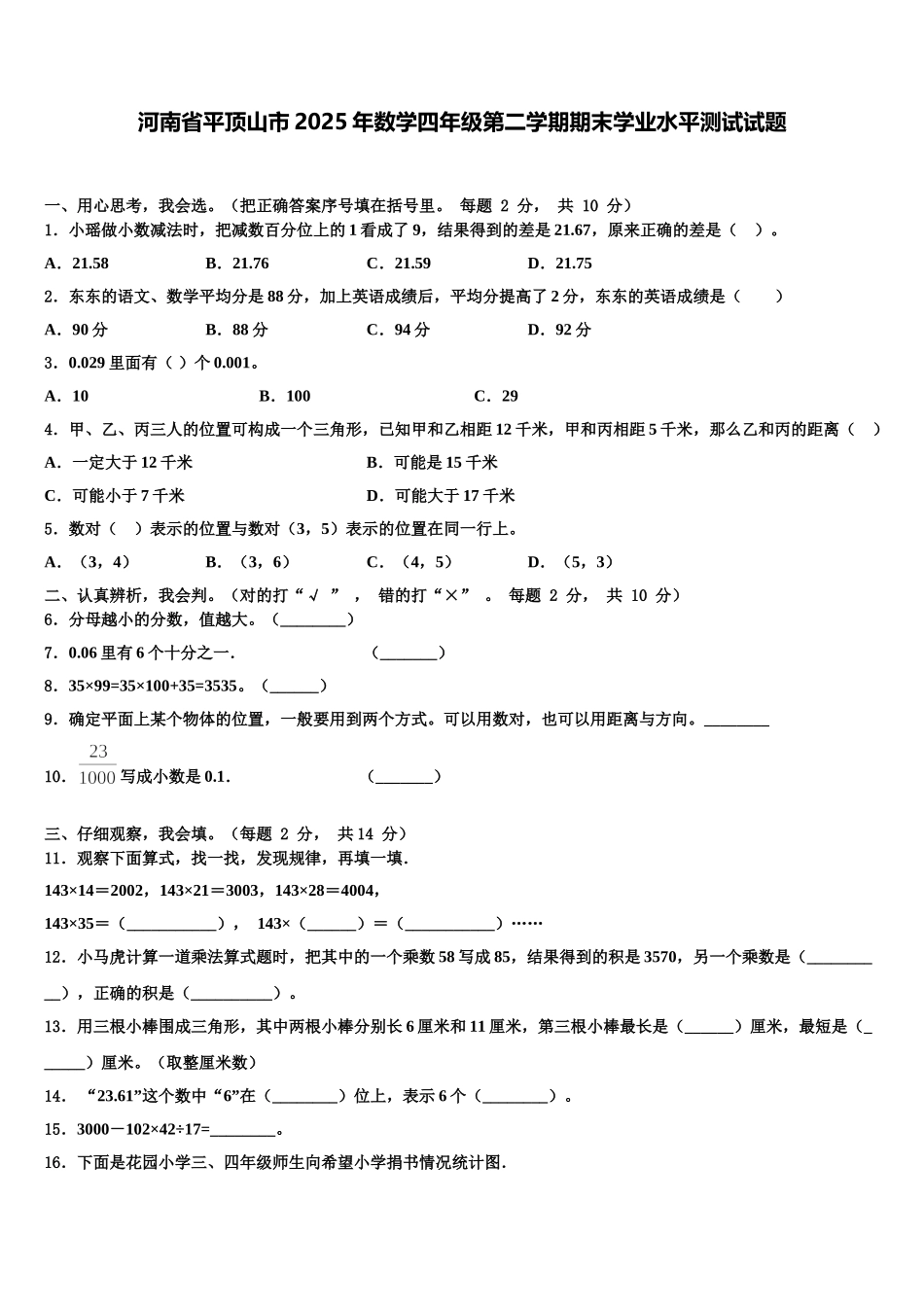 河南省平顶山市2025年数学四年级第二学期期末学业水平测试试题含解析_第1页