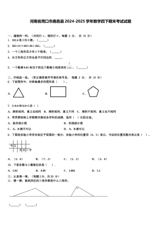 河南省周口市鹿邑县2024-2025学年数学四下期末考试试题含解析