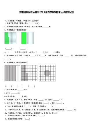 河南省焦作市沁阳市2025届四下数学期末达标检测试题含解析
