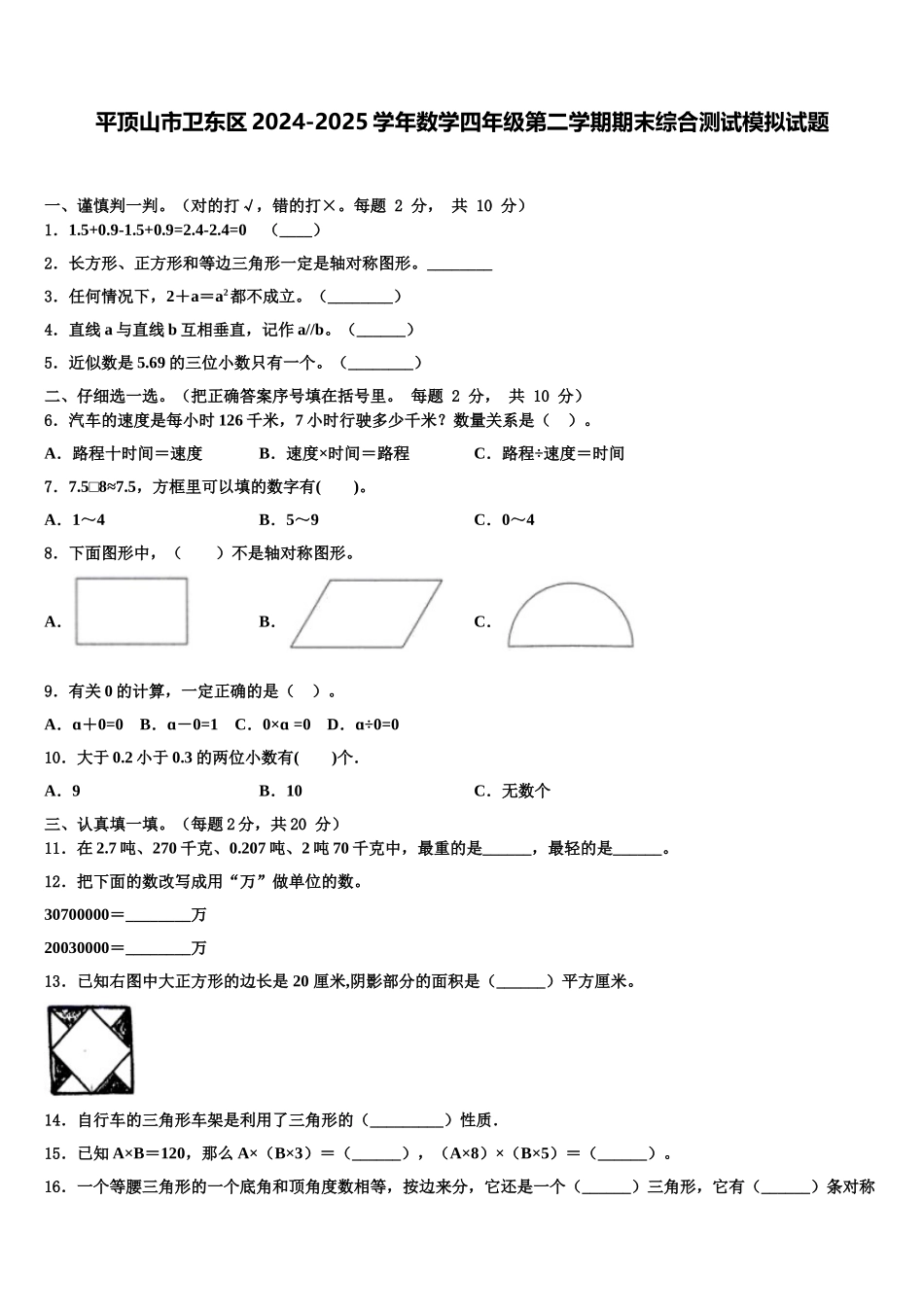 平顶山市卫东区2024-2025学年数学四年级第二学期期末综合测试模拟试题含解析_第1页