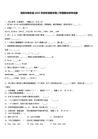 洛阳市新安县2025年四年级数学第二学期期末联考试题含解析