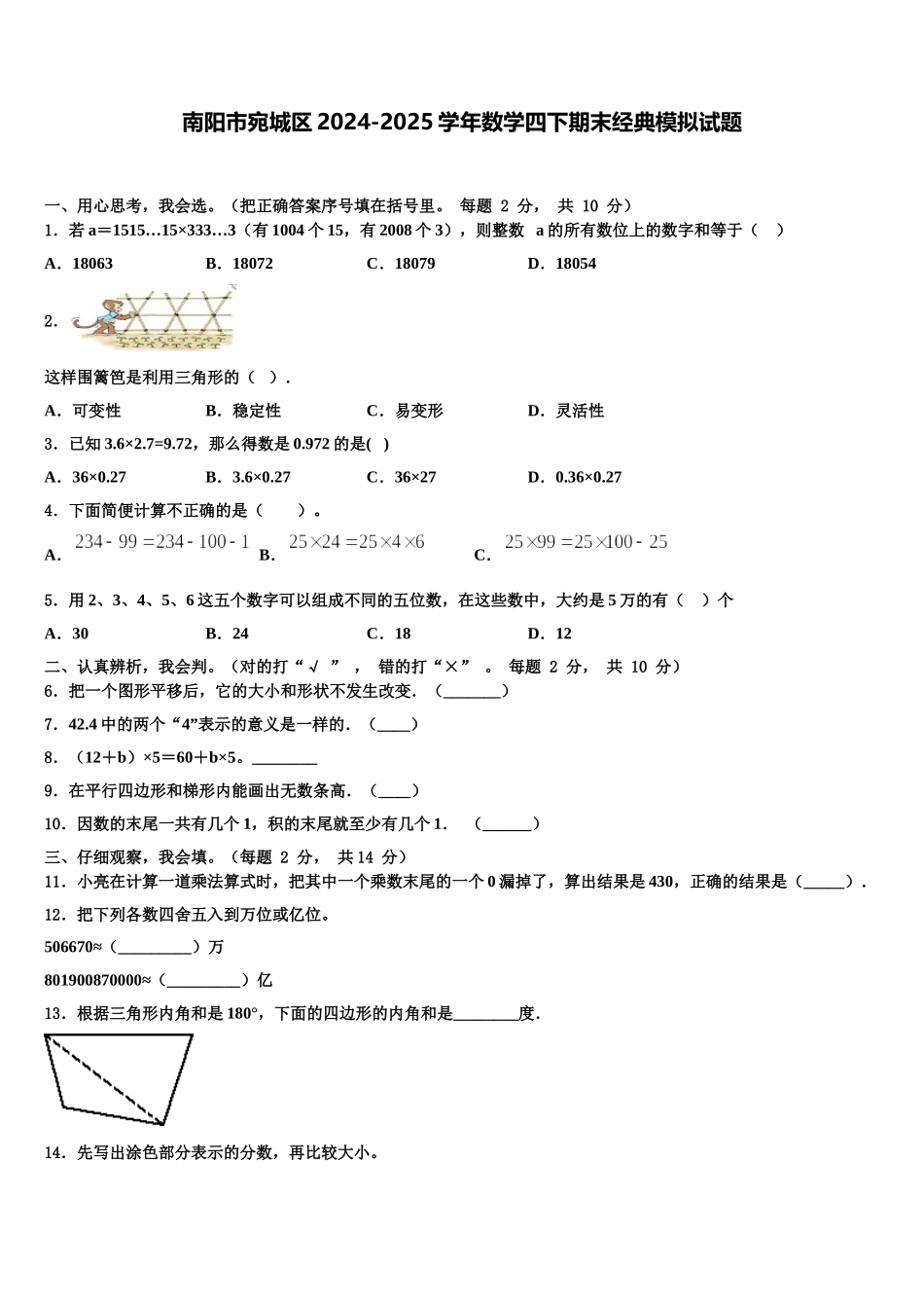 南阳市宛城区2024-2025学年数学四下期末经典模拟试题含解析_第1页