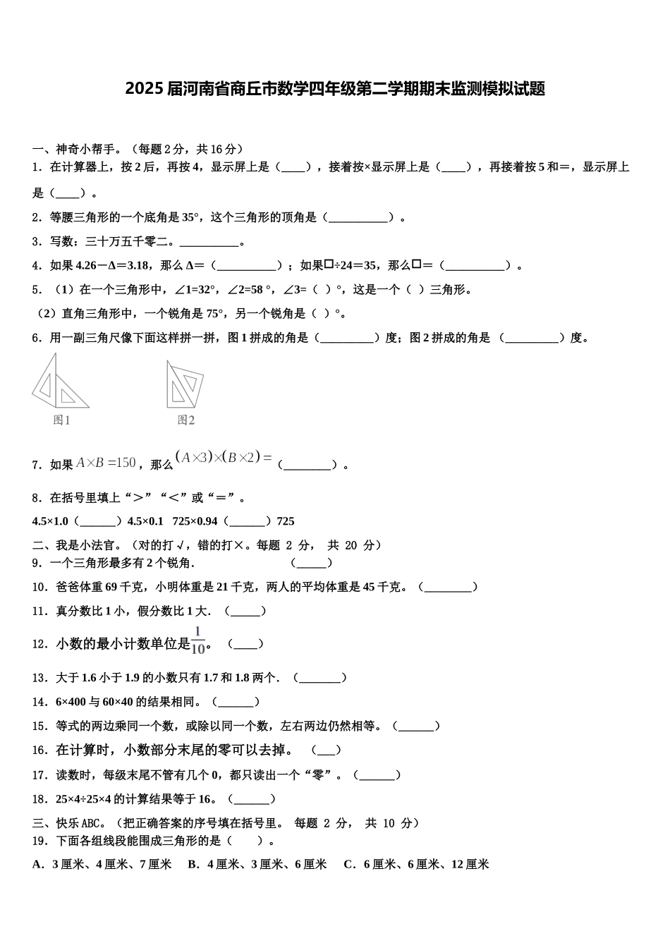 2025届河南省商丘市数学四年级第二学期期末监测模拟试题含解析_第1页