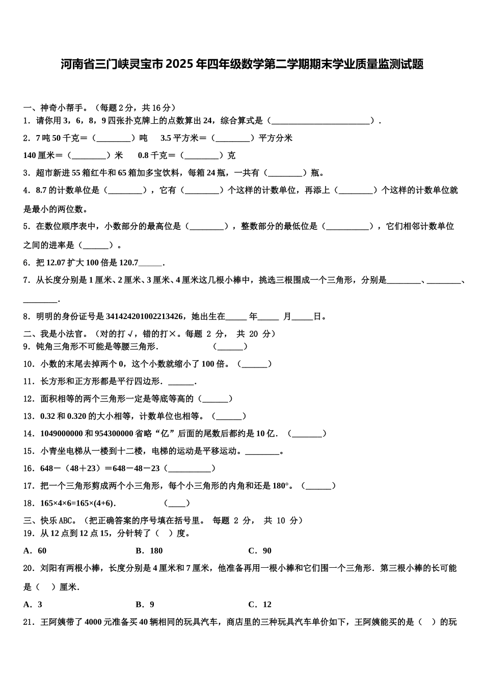 河南省三门峡灵宝市2025年四年级数学第二学期期末学业质量监测试题含解析_第1页