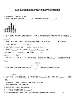 2025年三门峡市湖滨区数学四年级第二学期期末预测试题含解析