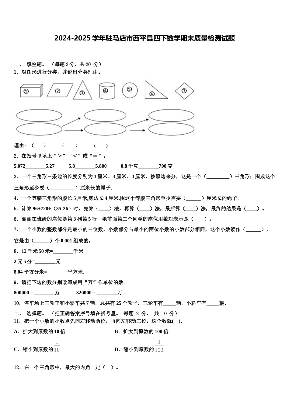 2024-2025学年驻马店市西平县四下数学期末质量检测试题含解析_第1页