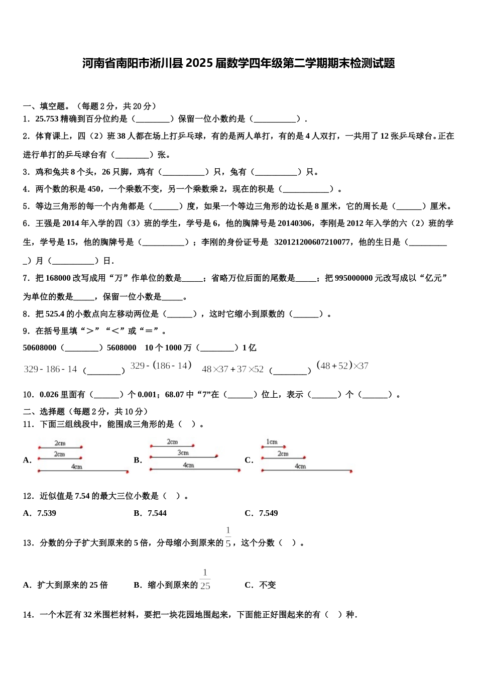 河南省南阳市淅川县2025届数学四年级第二学期期末检测试题含解析_第1页