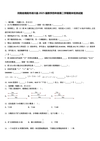 河南省南阳市淅川县2025届数学四年级第二学期期末检测试题含解析