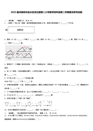 2025届河南郑州金水区纬五路第二小学数学四年级第二学期期末联考试题含解析