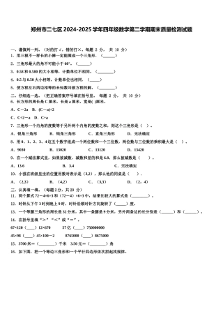 郑州市二七区2024-2025学年四年级数学第二学期期末质量检测试题含解析