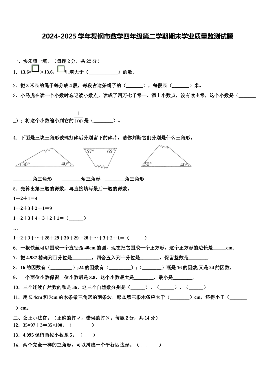 2024-2025学年舞钢市数学四年级第二学期期末学业质量监测试题含解析_第1页