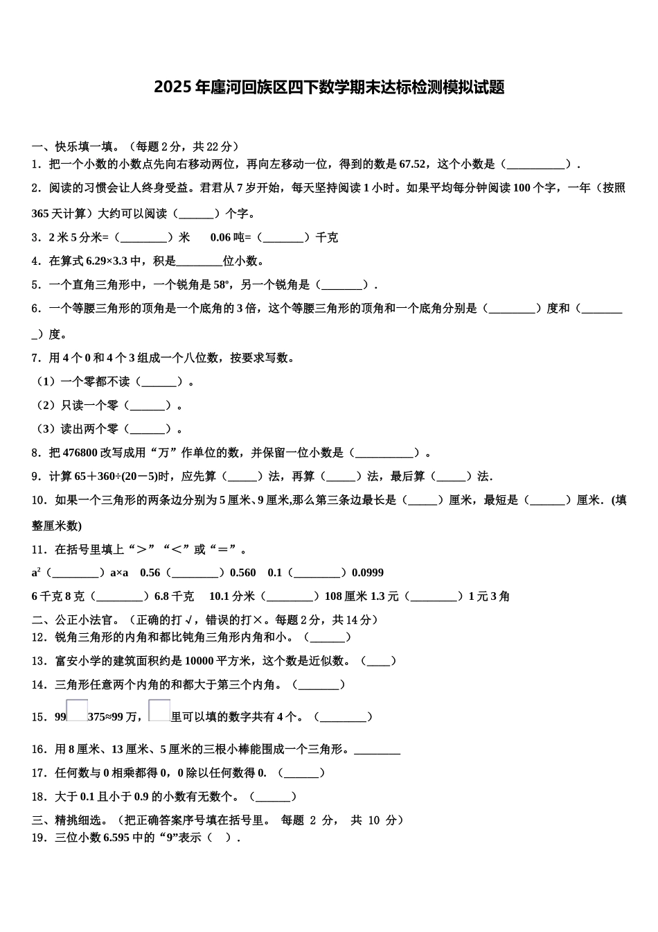 2025年廛河回族区四下数学期末达标检测模拟试题含解析_第1页