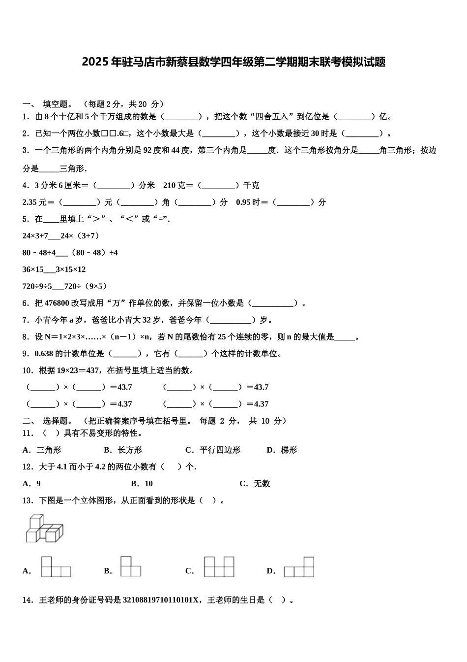 2025年驻马店市新蔡县数学四年级第二学期期末联考模拟试题含解析_第1页