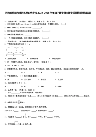 河南省信阳市浉河区新时代学校2024-2025学年四下数学期末教学质量检测模拟试题含解析