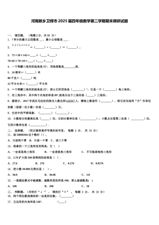 河南新乡卫辉市2025届四年级数学第二学期期末调研试题含解析