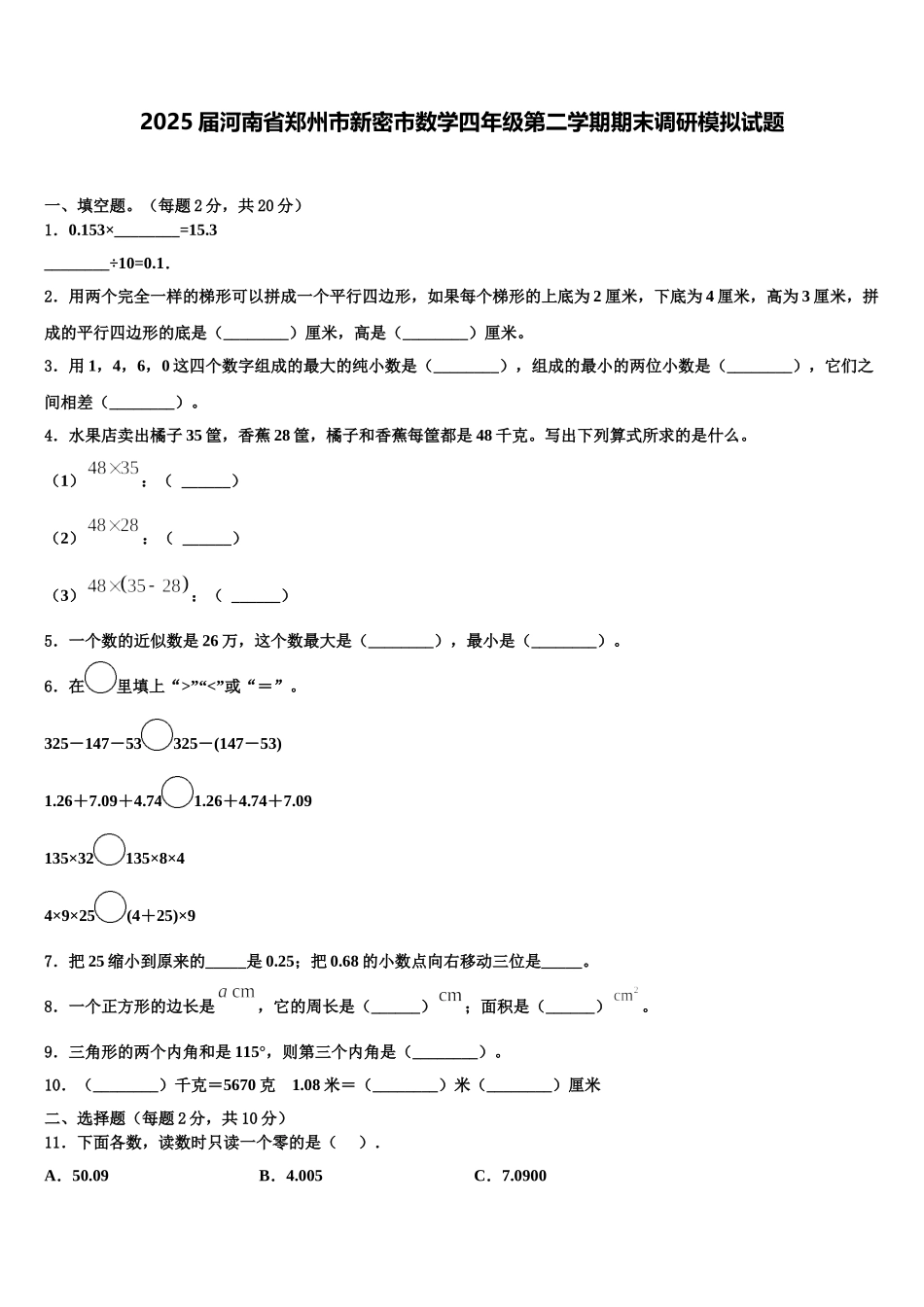 2025届河南省郑州市新密市数学四年级第二学期期末调研模拟试题含解析_第1页