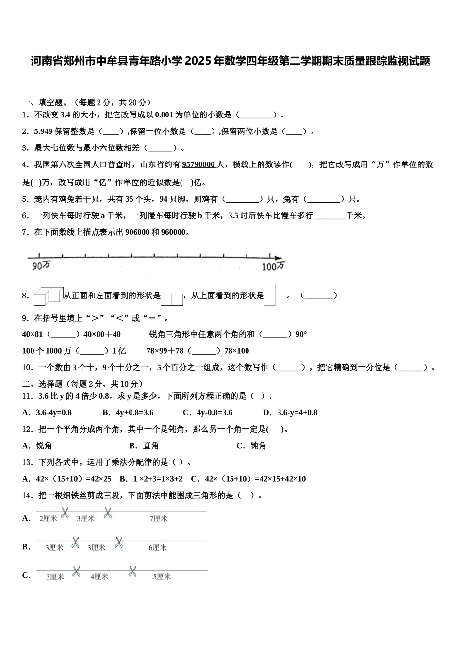 河南省郑州市中牟县青年路小学2025年数学四年级第二学期期末质量跟踪监视试题含解析_第1页