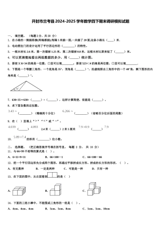 开封市兰考县2024-2025学年数学四下期末调研模拟试题含解析