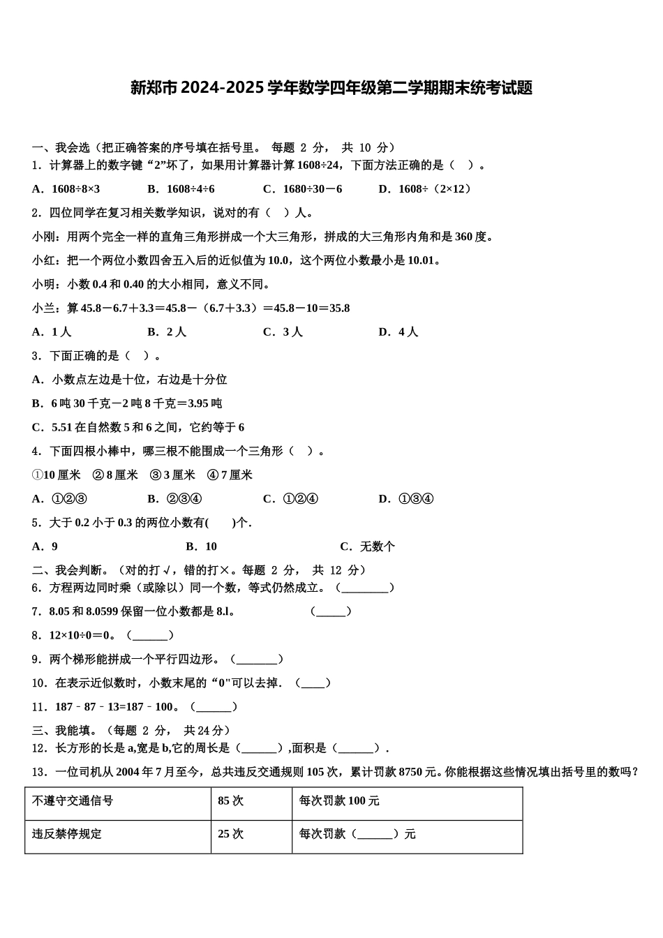 新郑市2024-2025学年数学四年级第二学期期末统考试题含解析_第1页
