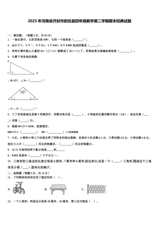 2025年河南省开封市尉氏县四年级数学第二学期期末经典试题含解析