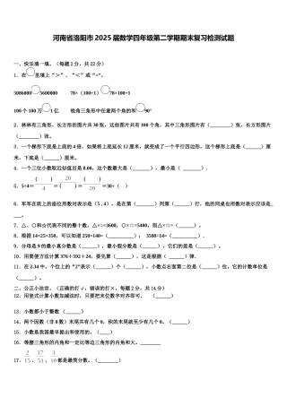 河南省洛阳市2025届数学四年级第二学期期末复习检测试题含解析