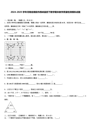 2024-2025学年河南省南阳市西峡县四下数学期末教学质量检测模拟试题含解析